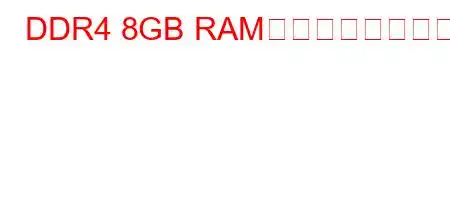 DDR4 8GB RAMは何ワットですか?